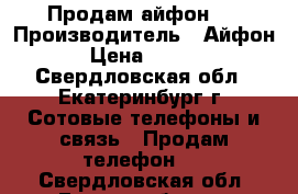 Продам айфон 6 › Производитель ­ Айфон 6 › Цена ­ 10 000 - Свердловская обл., Екатеринбург г. Сотовые телефоны и связь » Продам телефон   . Свердловская обл.,Екатеринбург г.